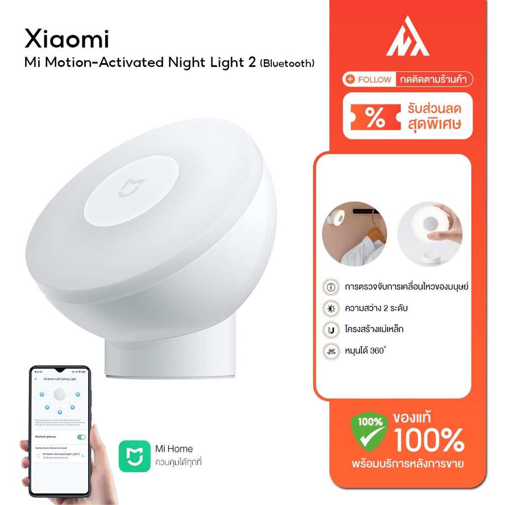Xiaomi Mi Motion-Activated Night Light 2 (Bluetooth) - ไฟตวรจจับเซ็นเซอร์กลางคืน ไฟ หลอดไฟ ไฟอัตโนมั