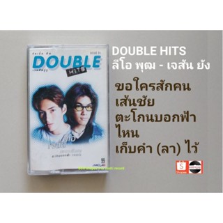 □เทปเพลง ลี โอพุฒ - เจสัน ยัง อัลบั้ม DOUBLE HITS (ลิขสิทธิ์แท้).□มือ2