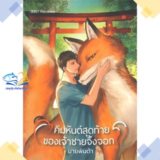 หนังสือ คิมหันต์สุดท้ายของเจ้าชายจิ้งจอก  ผู้แต่ง นายพินต้า สนพ.สำนักพิมพ์ 13357  หนังสือนิยายวาย นิยายยูริ