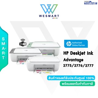 HP Printer (เครื่องปริ้น) Inkjet Advantage 2775-2776-2777 / All-in-One /Print/Copy/Scan/USB/Wi-Fi/1Year/พร้อมหมึก