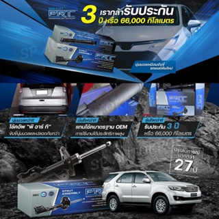 PRT โช๊คอัพ TOYOTA Fortuner ปี 2004-2014