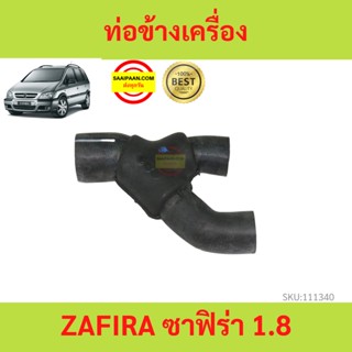 ท่อข้างเครื่อง Zafira ซาฟิร่า 1.8 ท่อหลังเครื่อง ZAFIRA 1.8L (3 ทาง) 90536633