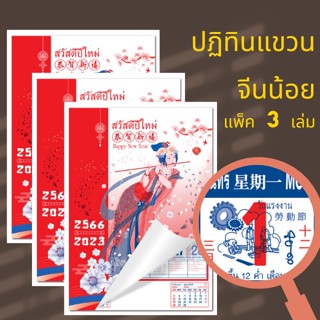 ปฏิทินแขวน จีนน้อย (แพ็ค 3 เล่ม) ขนาด 15*21 นิ้ว ปฏิทินแขวนผนัง 2566 ปฎิทิน 2023 ปฏิธิน