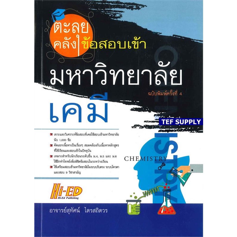 (25)Tตะลุยคลังข้อสอบเข้ามหาวิทยาลัย เคมี พร้อมเฉลย