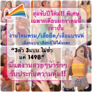 งานสุ่มคุ้มไม่ไหว!! 3ตัว 149฿ [มือ1]