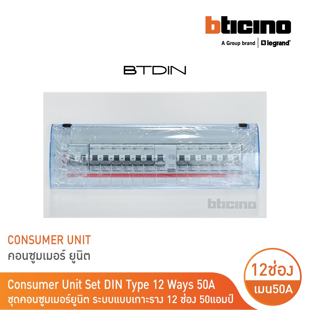 BTicino ชุดตู้คอนซูมเมอร์ ยูนิต Din Type 14 ช่อง (ระบบแบบเกาะราง) เมนเบรกเกอร์ 2P 50A+RCD 2P 63A+ลูก