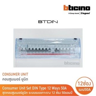 BTicino ชุดตู้คอนซูมเมอร์ ยูนิต Din Type 14 ช่อง (ระบบแบบเกาะราง) เมนเบรกเกอร์ 2P 50A+RCD 2P 63A+ลูกย่อย | BTC/14DIN50S