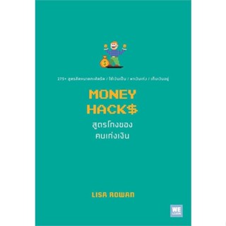 MONEY HACKS สูตรโกงของคนเก่งเงิน