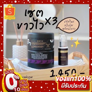 Set ขาวไว X3 ครีมSecret Me ขาวไวติดสปีด ผิวอิ่มน้ำ มีออร่า ลดรอยแตก รอยดำต่างๆ ของแท้ 100% ครีมทาผิว