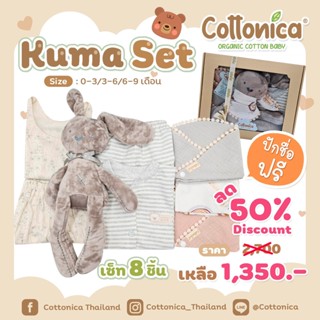 KUMA FULL BOX SET ชิ้นปักชื่อฟรี ! เซ็ทของขวัญเด็กแรกเกิด JAPAN SOFT COTTON