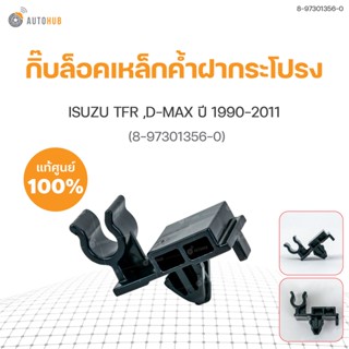 กิ๊บล็อคเหล็กค้ำฝากระโปรง ISUZU TFR,D-MAX ปี2012-2018