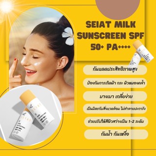 SEIAT milk กันแดด เนื้อน้ำนม เกลี่ยง่าย ซึมไว ไม่วอก แต่งหน้าทับได้เลย เอสพีเอฟ 50+ พีเอ++++