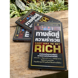 ทางลัดสู่ความร่ำรวย Easy Way To Get RICH (สต๊อก สนพ) D1/3-01