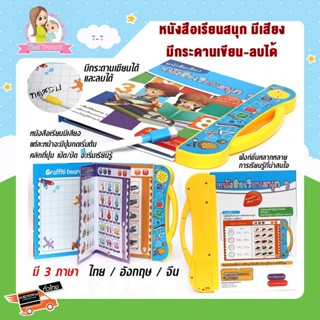 ของเล่นเด็ก หนังสือ 3 ภาษา ไทย จีน อังกฤษ มีภาพและเสียง หนังสือเด็ก E-book หนังสืออัจฉริยะ หนังสือ (มีปากกาเขียน-ลบ)