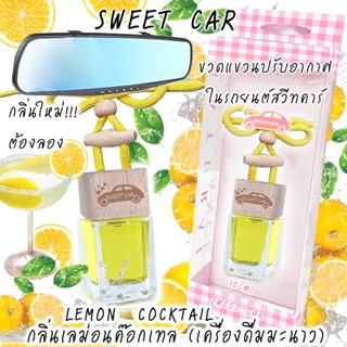 ขวดแขวนอโรม่าปรับอากาศในรถยนต์ กลิ่น LEMON COCKTAIL