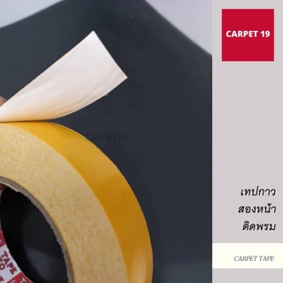 ขายเยอะสุดในชอปปี้!!📢(ออกใบกำกับได้) 🤍ราคาต่อม้วน🤍เทปกาวติดพรม ยี่ห้อ Kumi สำหรับติดพรม