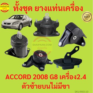 ยางแท่นเครื่อง ACCORD แอคคอร์ด G8 2008 2009 2011 2012 2.4 เครื่อง2400 K24Z2 ยางแท่นเกียร์