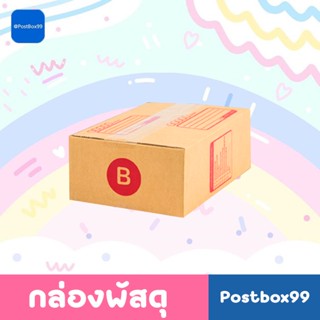 กล่องเบอร์ B ข (3 ชั้น) กล่องไปรษณีย์ฝาชน ขนาด 17x25x9cm. (แพ็ค 20 ใบ)