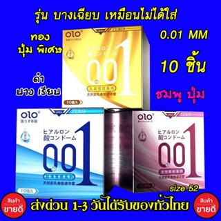 พร้อมส่ง ถุงยางอนามัย Olo แบบบางเฉียบ ใส่สบายเหมือนไม่ใส่ ขนาด 0.01 มิล**ไม่ระบุชื่อสินค้าข้างกล่อง**B