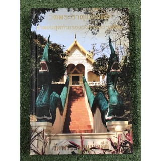 วัดพระธาตุแม่เจดีย์ คำตอบสุดท้ายของวงการพระเครื่อง : ปกแข็ง