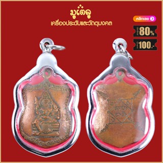 จี้พระ เหรียญ โล่ห์พระพรหม หลวงปู่ดู่ พรหมปัญโญ ปี2519 เลี่ยมกรอบสแตนเลสกันน้ำ100%