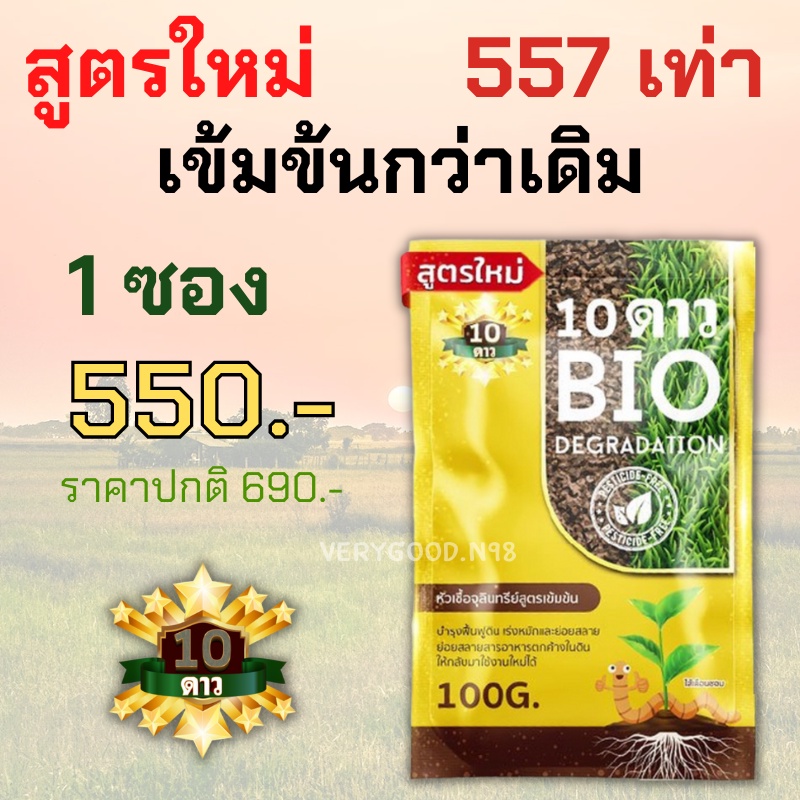 **ส่งฟรี**10ดาวไบโอ 10ดาวจุลินทรีย์ ไบโอจุลินทรีย์ หัวเชื้อจุลินทรีย์ สูตรเข้มข้น 1ซอง