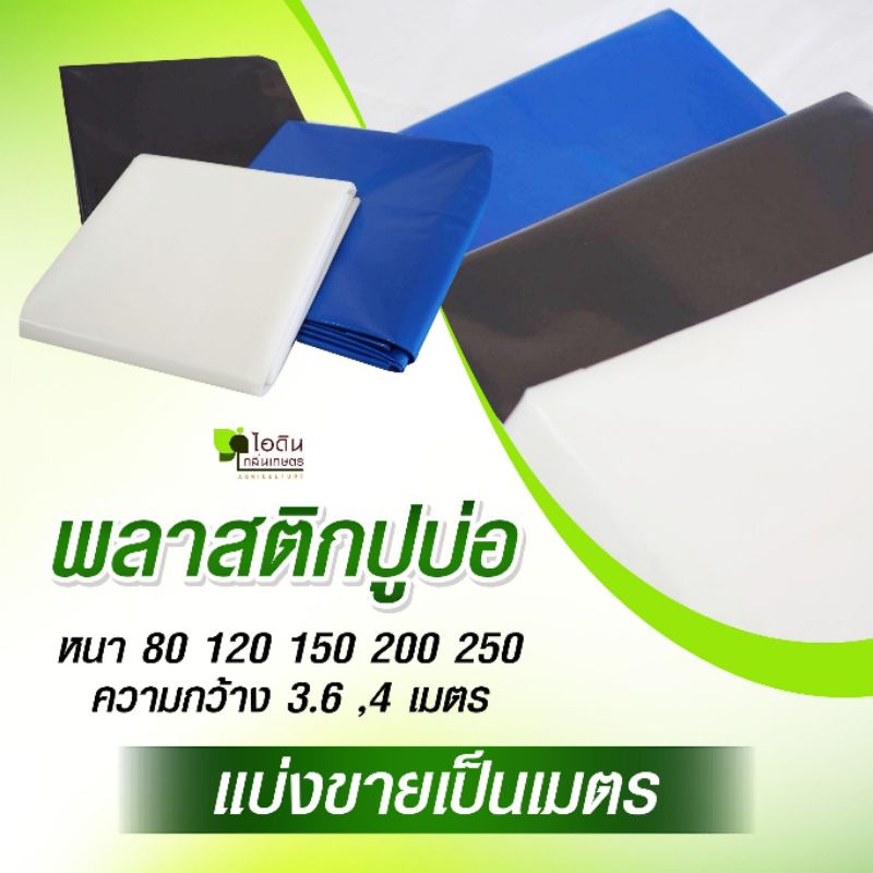 พลาสติกปูบ่อ ( หน้ากว้าง 6 เมตร )