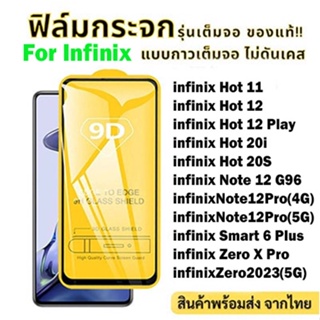 🔥 ฟิล์มกระจก 9D แบบเต็มจอใส สำหรับ For Infinix Hot 11 12 Play 20i 20S Note 12 Pro 4/5G Smart 6 Plus Zero X Pro