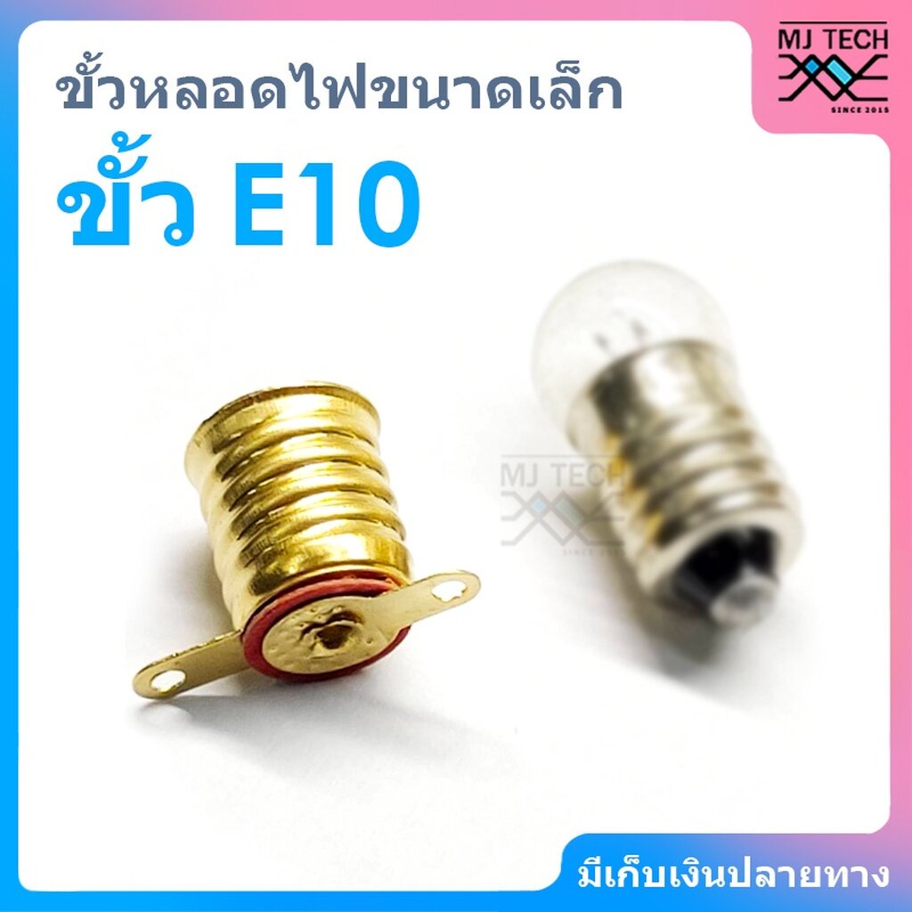 ขั้วหลอดไฟขนาดเล็ก E10 สำหรับหลอดไฟทดลอง 2.5v (เฉพาะขั้ว)