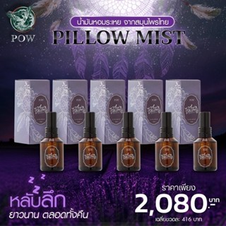 Pow Pillow Mist สเปร์ฉีดหมอน 5 ขวด