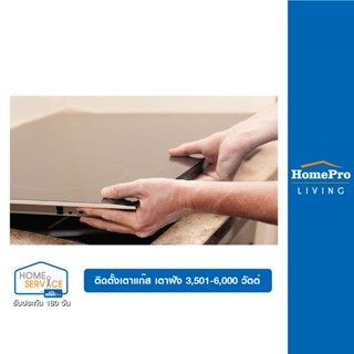 [E-Voucher] HomePro บริการติดตั้งเตาแก๊ส เตาฝัง 3,501-6,000 วัตต์