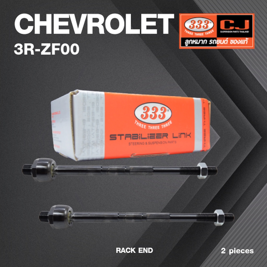 (2ตัว) ลูกหมากแร๊คซ์ CHEVROLET ZAFIRA ปี 2000-2006 เชฟโรเลต ซาฟีร่า / 3R-ZF00 / SIZE 18.15 / 14.15 /