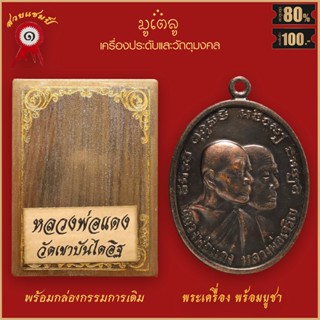 จี้พระ เหรียญโบสถ์ลั่น หลวงพ่อแดง วัดเขาบันไดอิฐ จ.เพชรบุรี ปี2512 พร้อมกล่องกรรมการเดิม