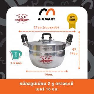 หม้อ 2 หู หม้อข้าว อลูมิเนียม ตราจระเข้ (ขนาด 16 ซม.) แท้ 100%