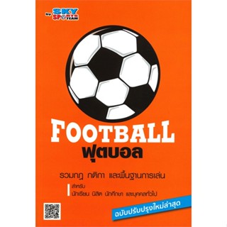 หนังสือ ฟุตบอล ผู้แต่ง sky sports team สนพ.สกายบุ๊กส์ : กีฬา กีฬาในร่ม สินค้าพร้อมส่ง