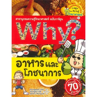 หนังสือ Why? อาหารและโภชนาการ (ปกใหม่) สนพ.นานมีบุ๊คส์ : การ์ตูน เสริมความรู้ สินค้าพร้อมส่ง