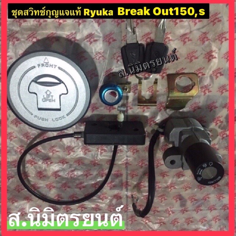 ชุดสวิทช์กุญแจ แท้ RYUKA BREAK OUT-150,S