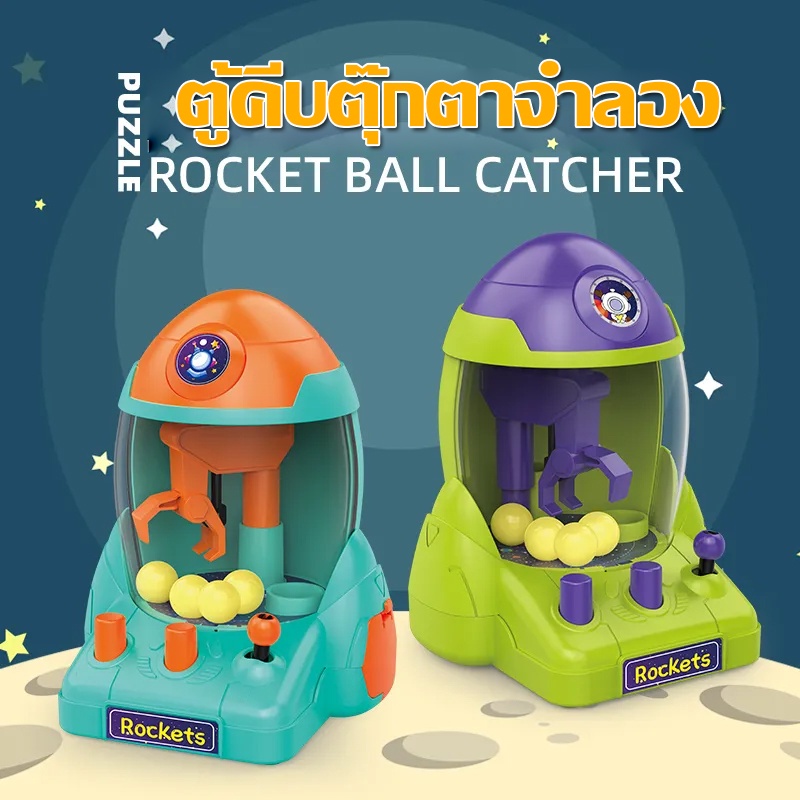 COD ตู้คีบตุ๊กตา มินิจับลูกบอล เครื่องก้ามปู ตู้คีบตุ๊กตาจำลอง ของเล่นฝึกทักษะ ของเล่นเด็ก ของเล่นแบบโต้ตอบ