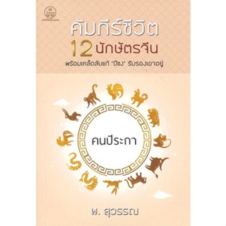 หนังสือ คัมภีร์ชีวิต 12 นักษัตรจีน คนปีระกา ผู้แต่ง พ.สุวรรณ สนพ.บ้านมงคล หนังสือพยากรณ์ศาสตร์ โหราศาสตร์ทั่วไป