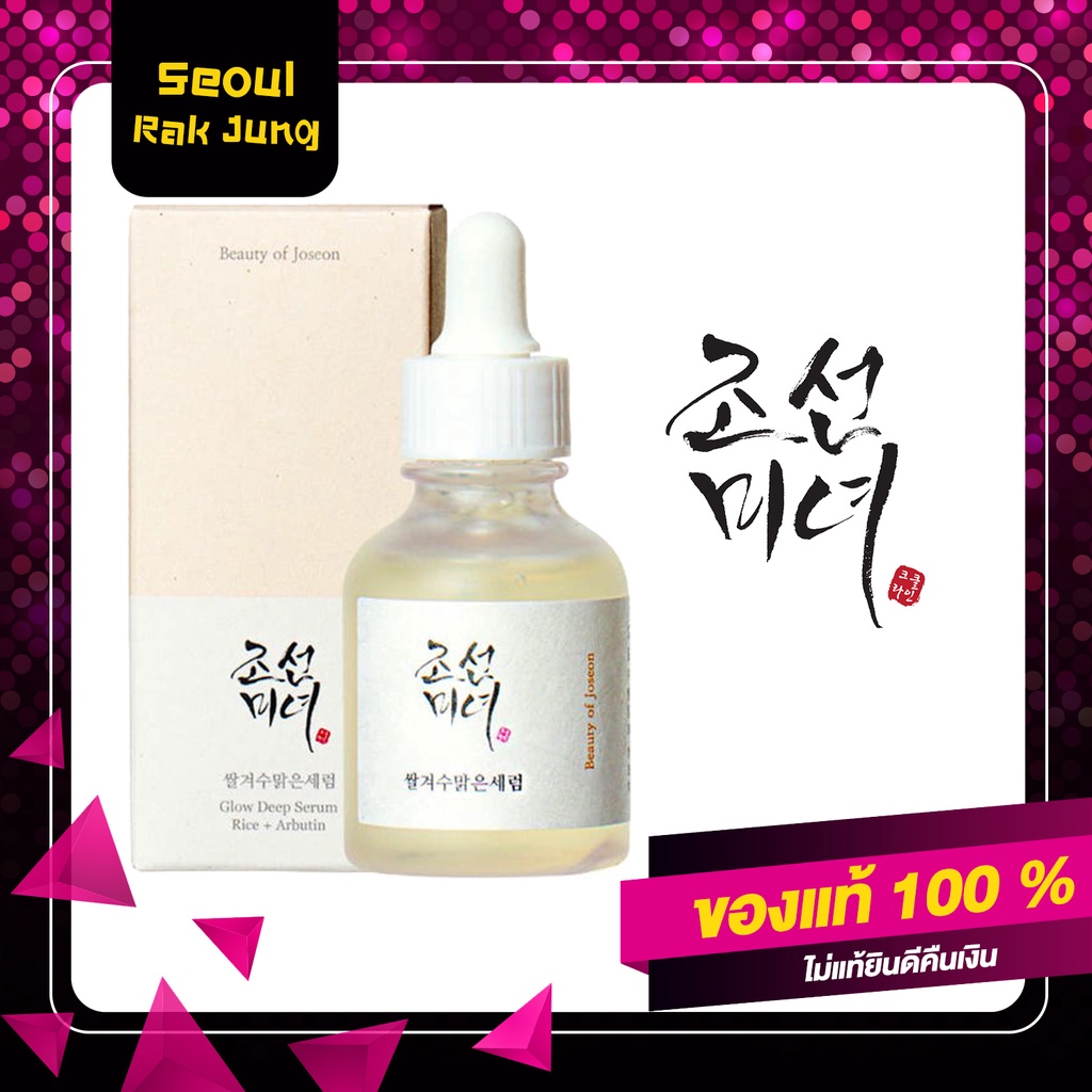 [แท้100%] Beauty of Joseon GLOW DEEP SERUM Rice + Alpha Arbutin 30ml เซรั่ม เซรั่มบำรุงผิว เซรั่มเกาหลี เครื่องสำอางค์