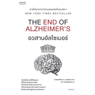 หนังสืออวสานอัลไซเมอร์#สุขภาพ,นายแพทย์เดล อี. เบรเดเซน,อมรินทร์สุขภาพ