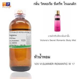 หัวน้ำหอมเทียบกลิ่น V20	:VI.SUMMER ROMANTIC W 17  ปริมาณ 200 กรัม