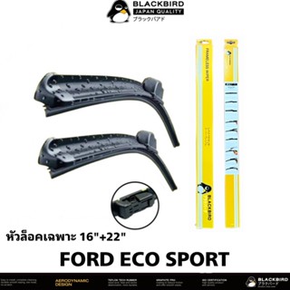 BLACKBIRD ใบปัดน้ำฝน FORD ECO SPORT [2ใบ] หัวล็อคเฉพาะตรงรุ่น แพ็คคู่ HY011-16+22