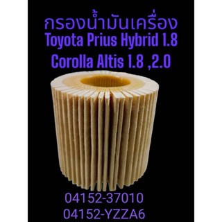 กรองน้ำมันเครื่องโตโยต้าCorolla Altis 1.8 ,2.0 ,Prius Hybird 1.8 P/N 04152-37010,04152-YZZA6 กรองกระดาษ