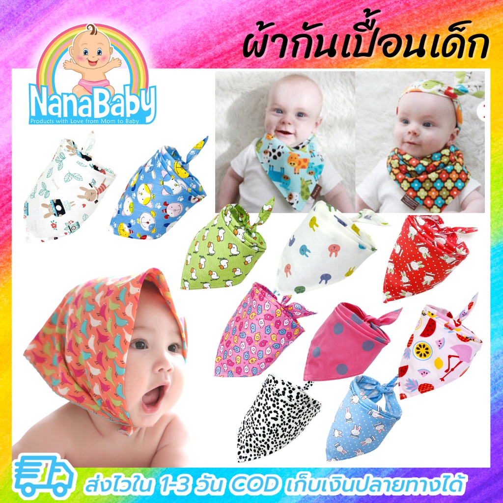 ผ้ากันเปื้อนเด็ก ขั้นต่ำ 3 ชิ้น กว่า 22 ลาย 40x40x58 ซม. ผ้ากันเปื้อนเด็กอ่อน ผ้าซับน้ำลาย Cotton รูปสามเหลี่ยม Nana...