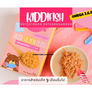 Kiddi Fish ทูน่าหยอง แซลมอนหยอง ปลาแซลหมองหยอง ปลาหยอง อาหารเด็ก อาหารสำหรับเด็กอายุ 9 เดือนขึ้นไป / Yummyland_Babyfood