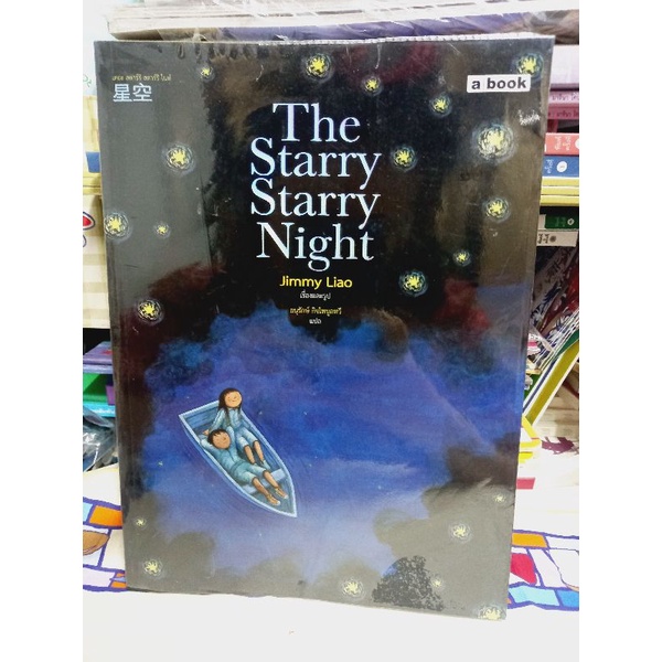 พร้อมส่ง!! หนังสือหายาก / jimmy liao / จิมมี่ เหลียว / The Starry Starry Night