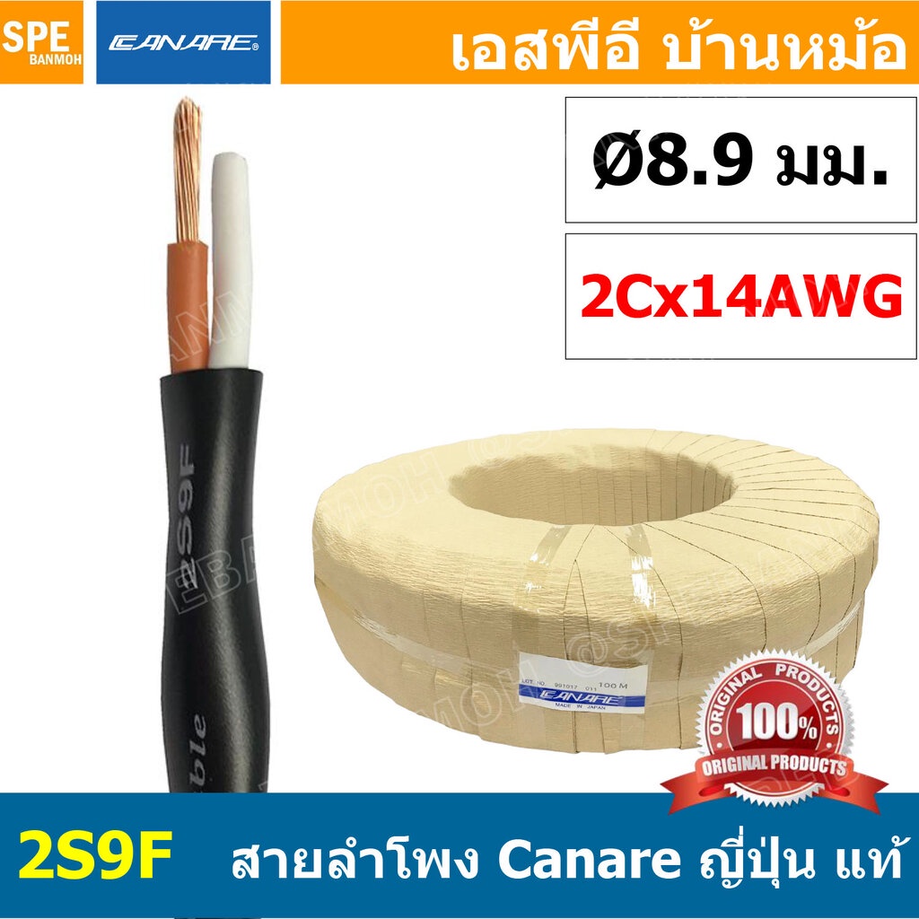 [ 1เมตร ] Canare 2S9F สีดำ Black 2Cx14AWG 2.08 sq.mm สายลำโพงญี่ปุ่น สำหรับเครื่องเสียงบ้าน Japan Ca