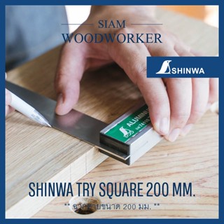 Shinwa Try Square 200 mm. ฉากตาย ขนาด 200 มม. ฉากงานไม้ 20 ซม. ฉาก shinwa ฉาก 90 องศา_Siam Woodworker