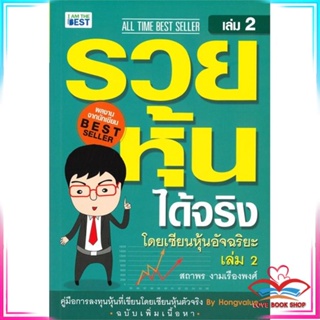 หนังสือ รวยหุ้นได้จริง โดยเซียนหุ้นอัจฉริยะ ล.2 หนังสือการบริหาร/การจัดการ การเงิน/การธนาคาร สินค้าพร้อมส่ง